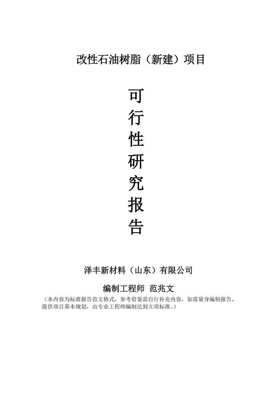 改性石油树脂新建项目可行性研究报告建议书申请格式范文.doc_第1页