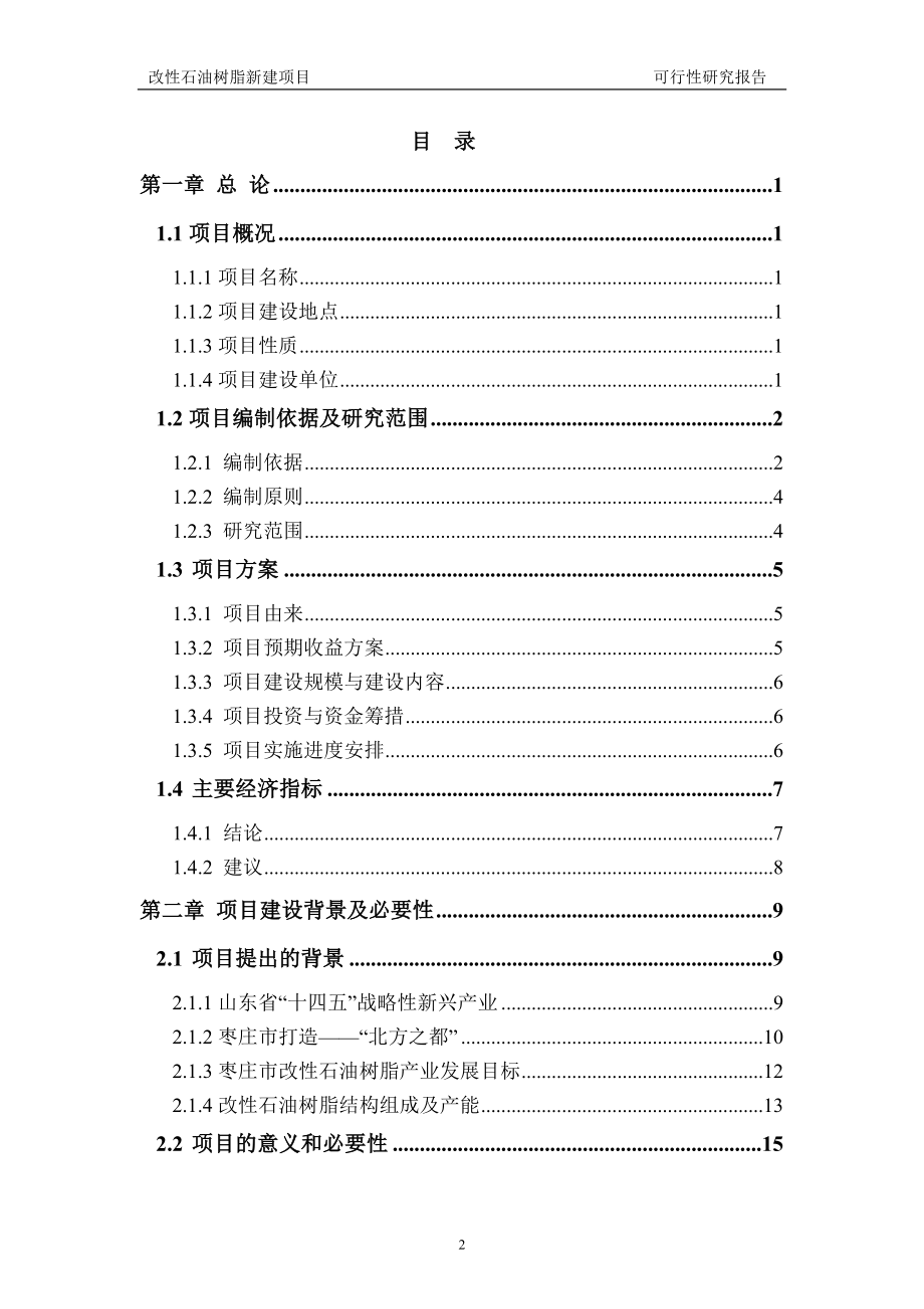 改性石油树脂新建项目可行性研究报告建议书申请格式范文.doc_第2页