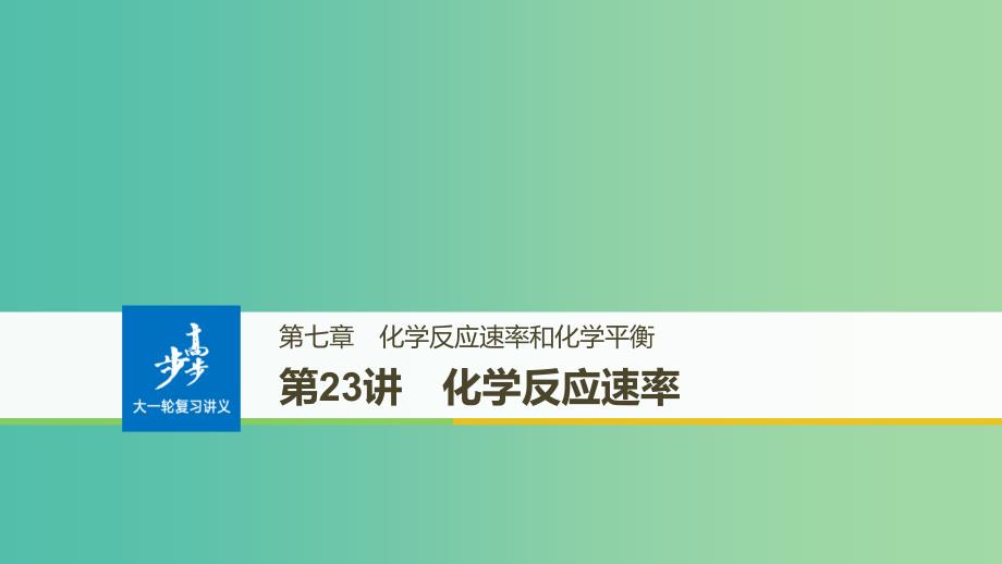 高考化学大一轮学考复习考点突破第七章第23讲化学反应速率课件新人教版.ppt_第1页