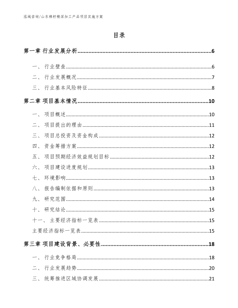 山东棉籽精深加工产品项目实施方案（范文参考）_第1页