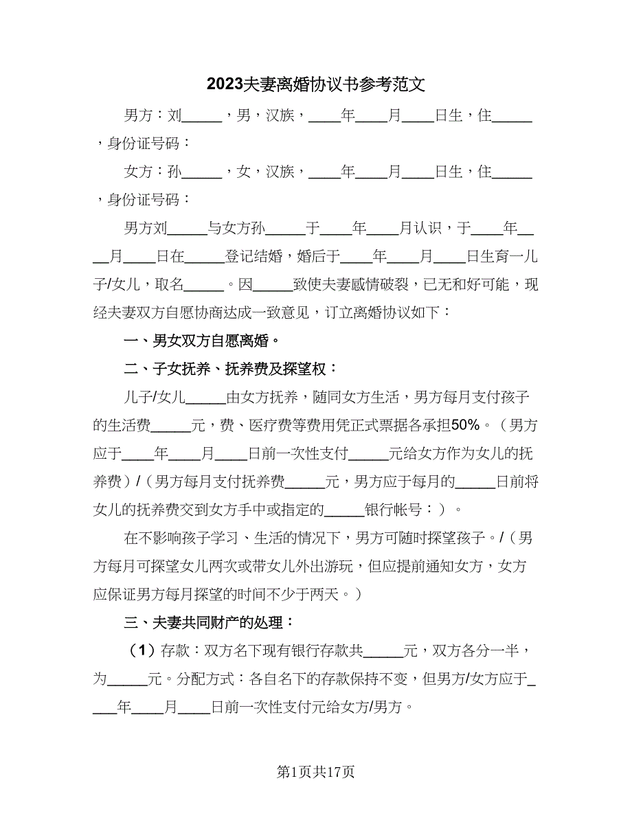 2023夫妻离婚协议书参考范文（8篇）_第1页