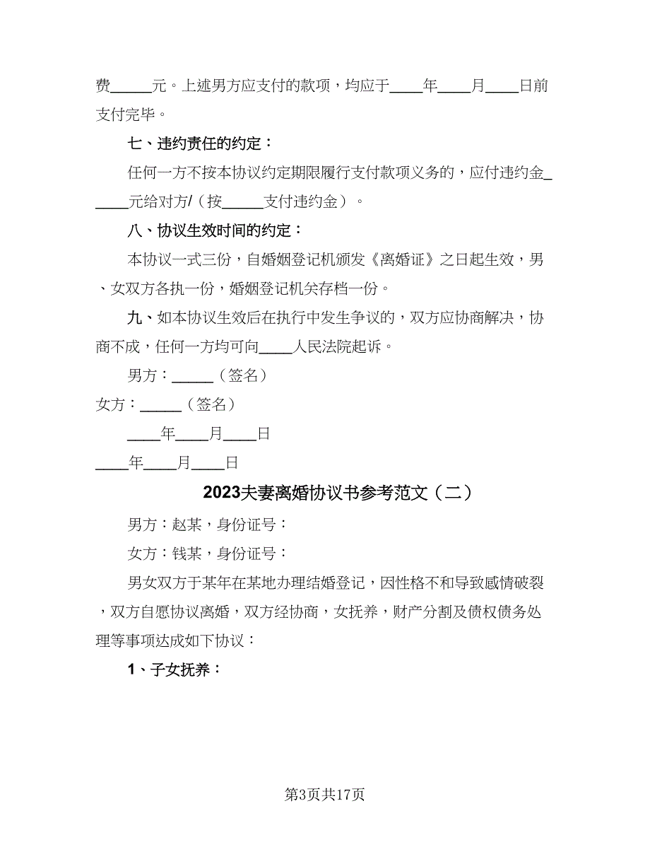 2023夫妻离婚协议书参考范文（8篇）_第3页