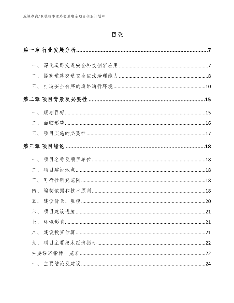 景德镇市道路交通安全项目创业计划书（范文参考）_第1页