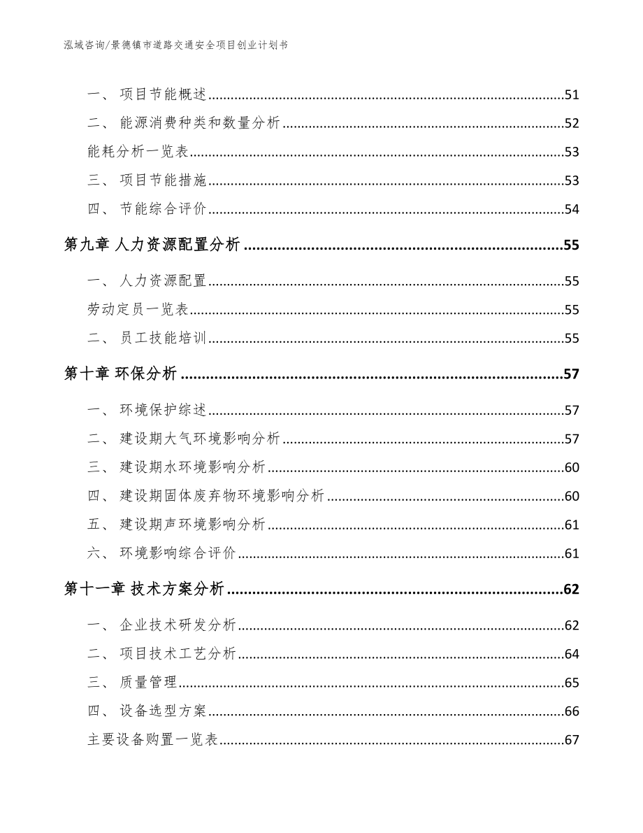 景德镇市道路交通安全项目创业计划书（范文参考）_第3页