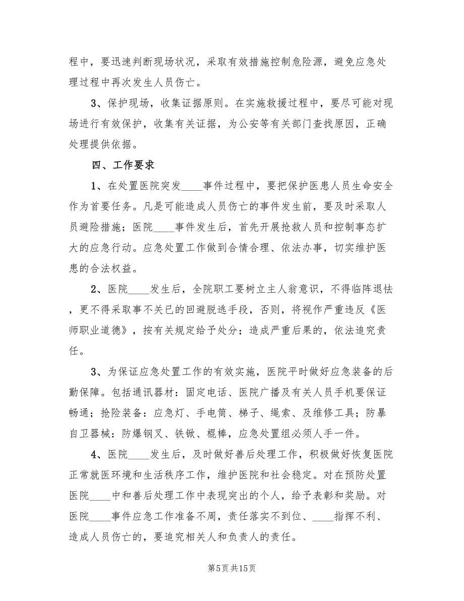 反恐处突应急预案样本（五篇）.doc_第5页