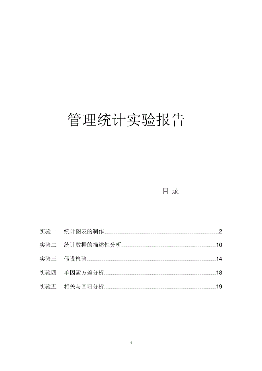 管理统计实验报告_第1页