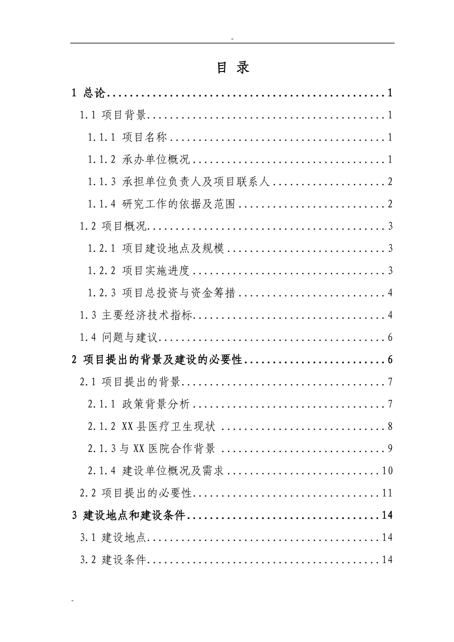 某地三级综合性医院建设项目可行性研究报告