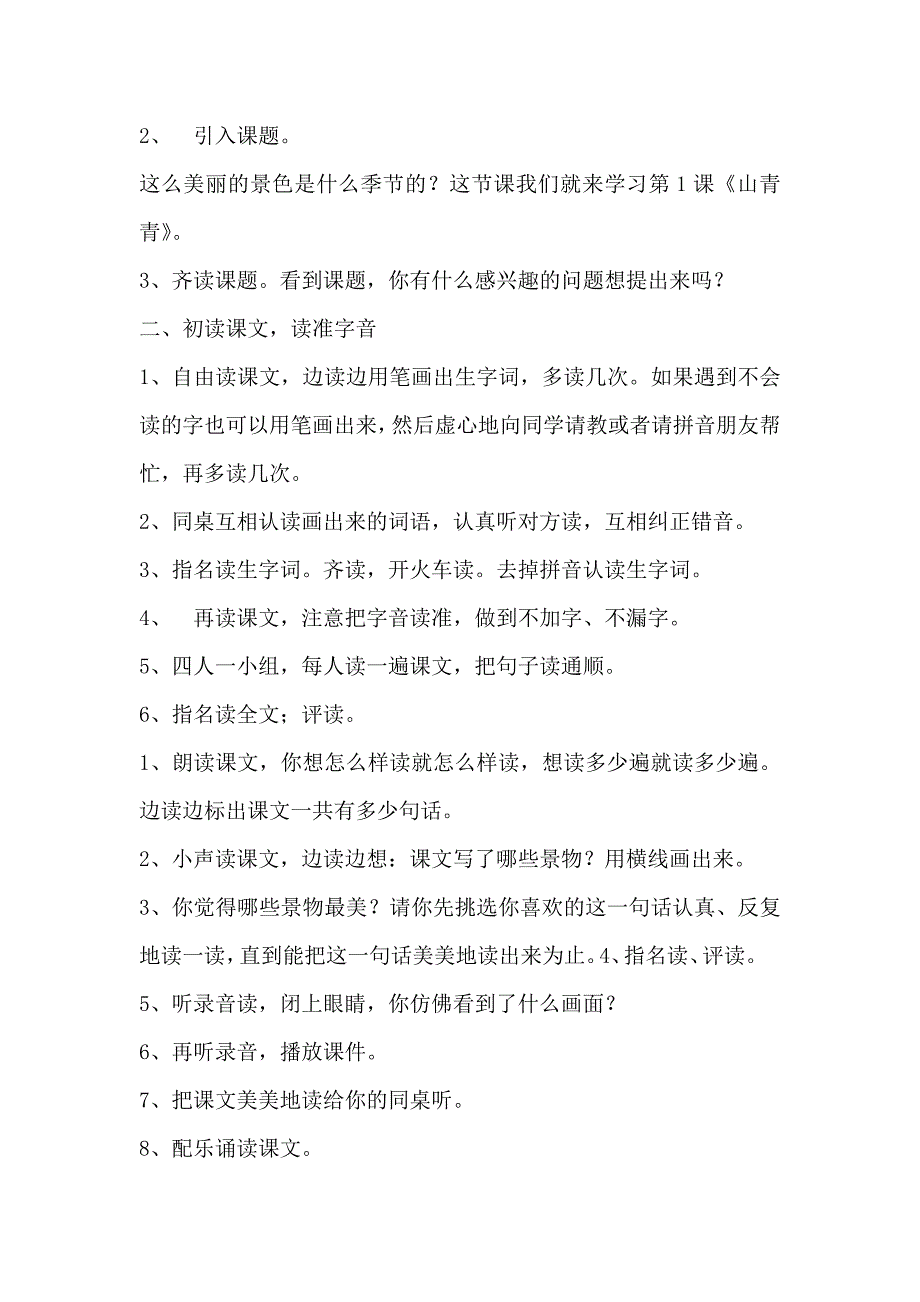 1山青青教学设计_第2页