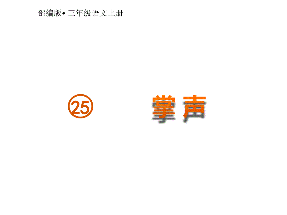 部编版三年级上册语文 25掌声 公开课课件 2_第3页