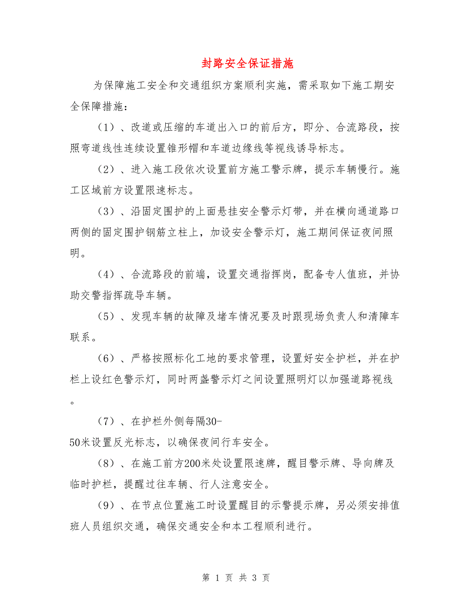 封路安全保证措施.doc_第1页