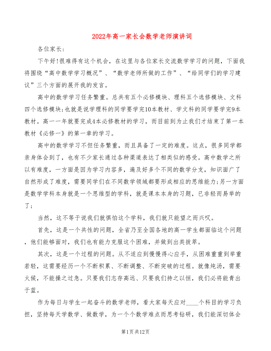 2022年高一家长会数学老师演讲词_第1页