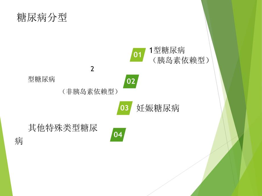 糖尿病病人的护理74395_第4页