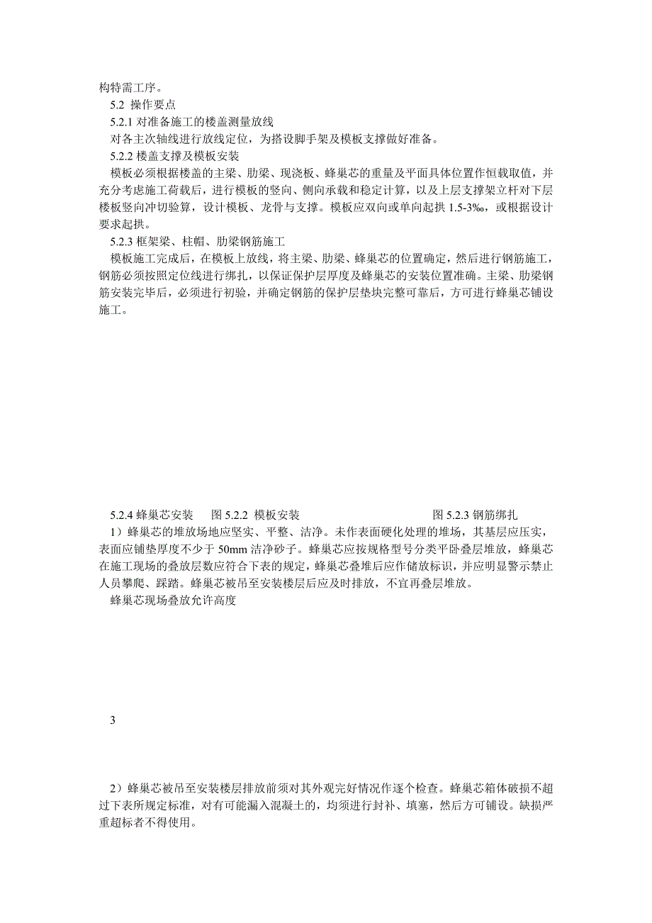 现浇混凝土蜂巢芯密肋楼盖施工工法_第2页