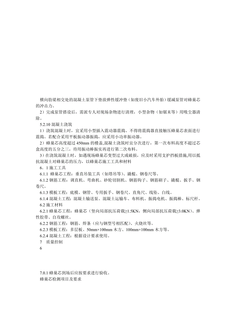 现浇混凝土蜂巢芯密肋楼盖施工工法_第4页