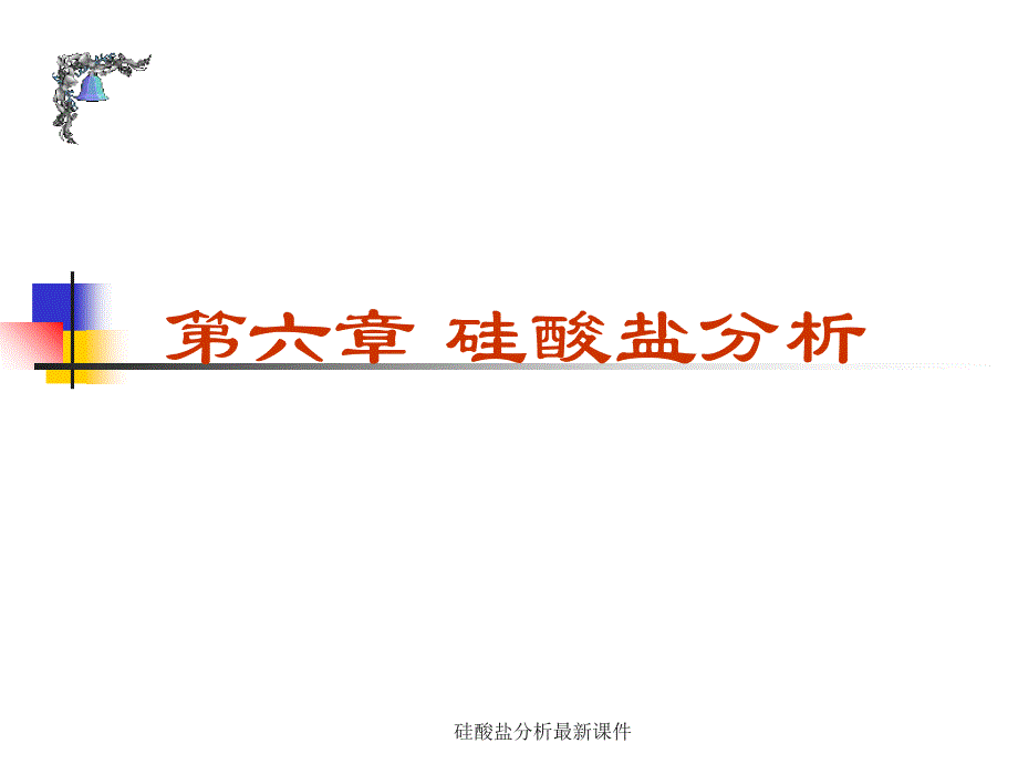 硅酸盐分析最新课件_第1页