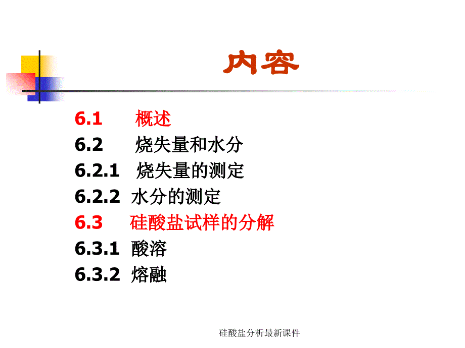 硅酸盐分析最新课件_第2页