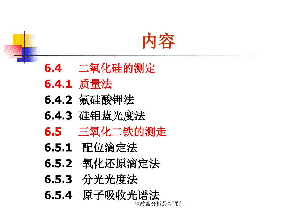 硅酸盐分析最新课件_第3页