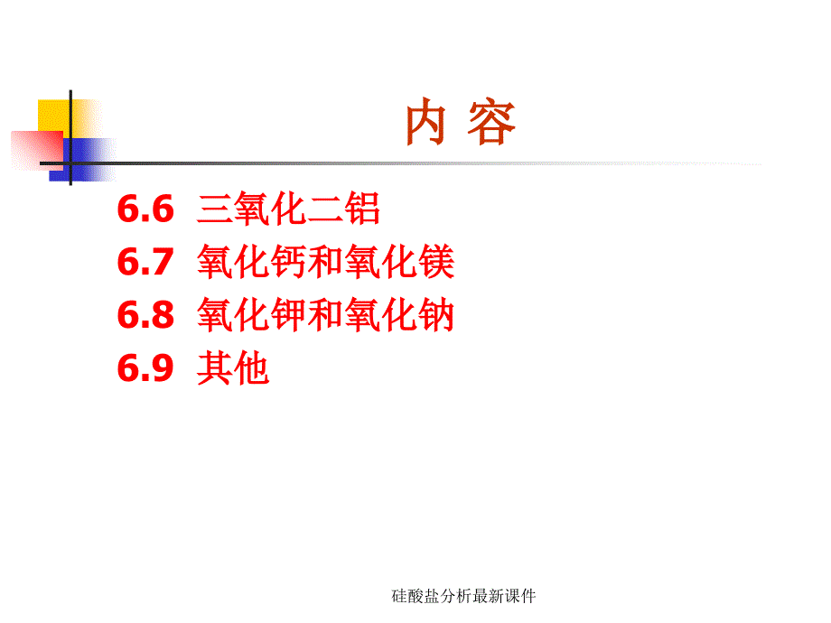 硅酸盐分析最新课件_第4页