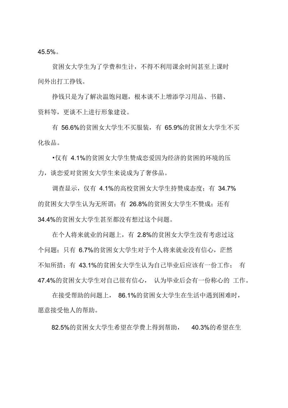 2009年大学生社会调查报告——在校贫困大学生扶_第5页