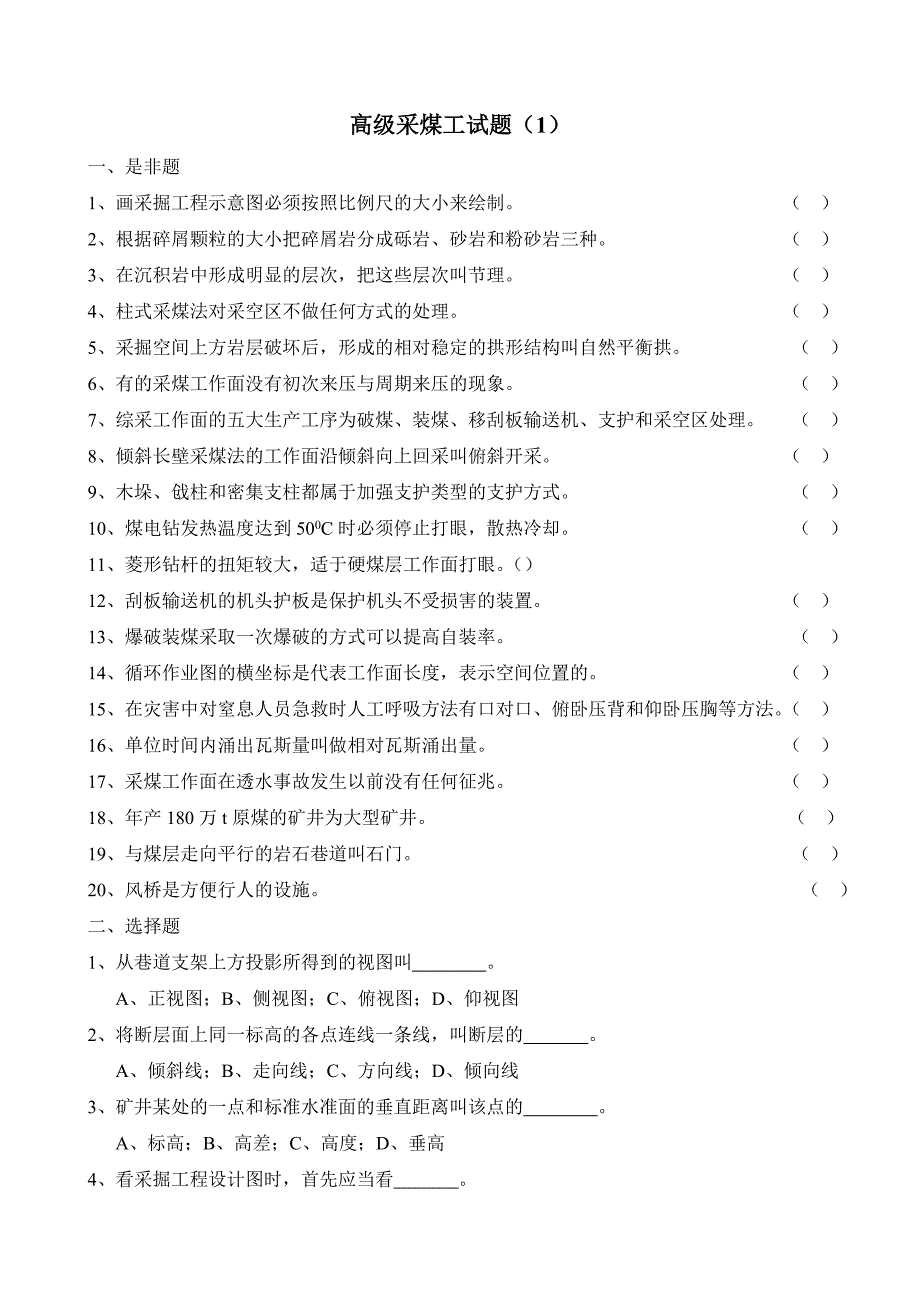 高级采煤工试题(1)_第1页