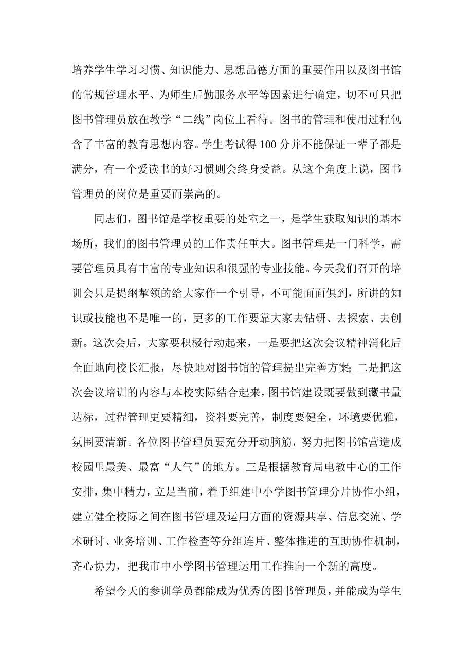 中小学图书管理员培训班上教育局长讲话_第5页