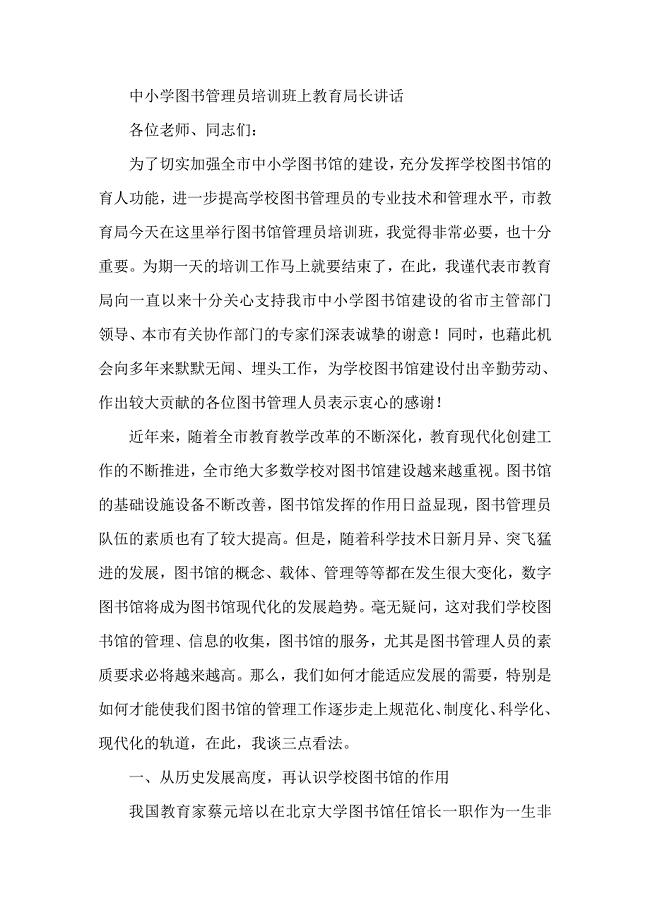 中小学图书管理员培训班上教育局长讲话