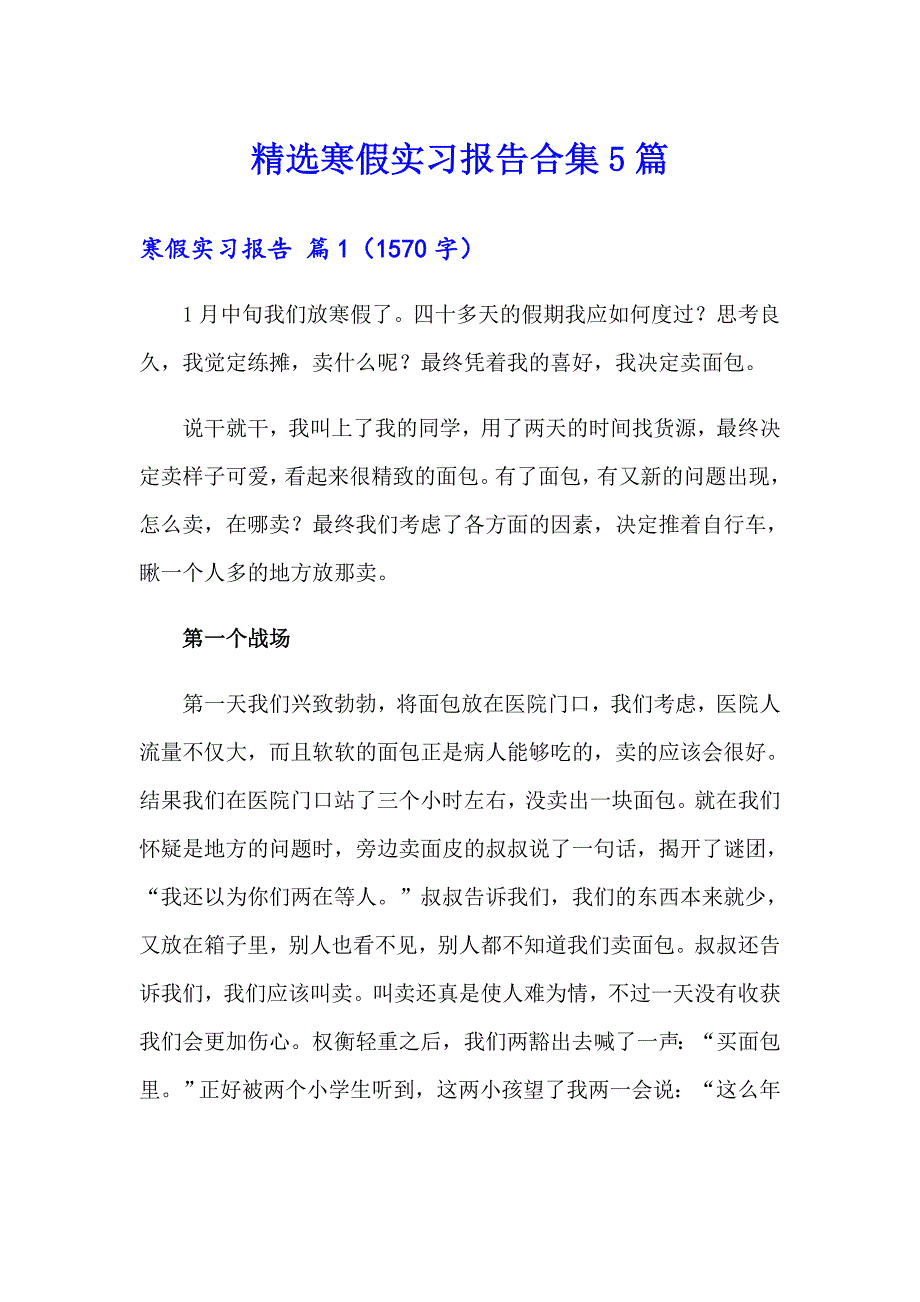 精选寒假实习报告合集5篇_第1页