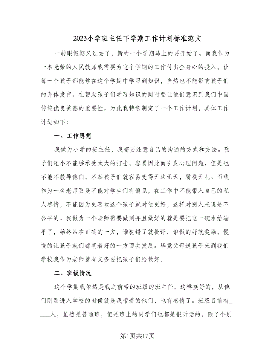 2023小学班主任下学期工作计划标准范文（四篇）_第1页