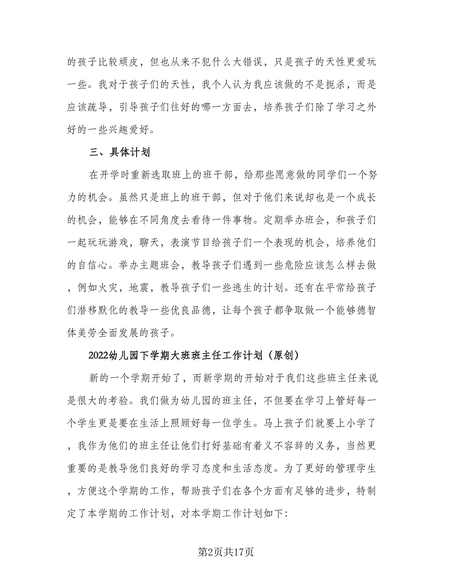 2023小学班主任下学期工作计划标准范文（四篇）_第2页