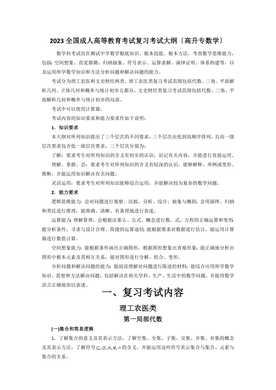 2023全国成人高等教育考试复习考试大纲(高升专数学)_第1页