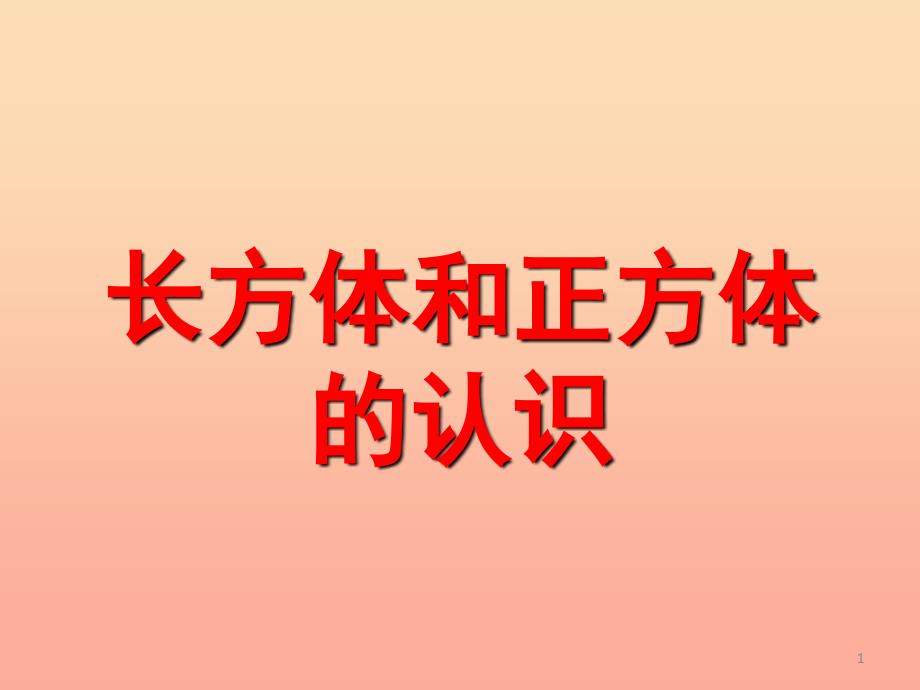 2022年五年级数学下册4.3长方体和正方体的认识课件1沪教版_第1页