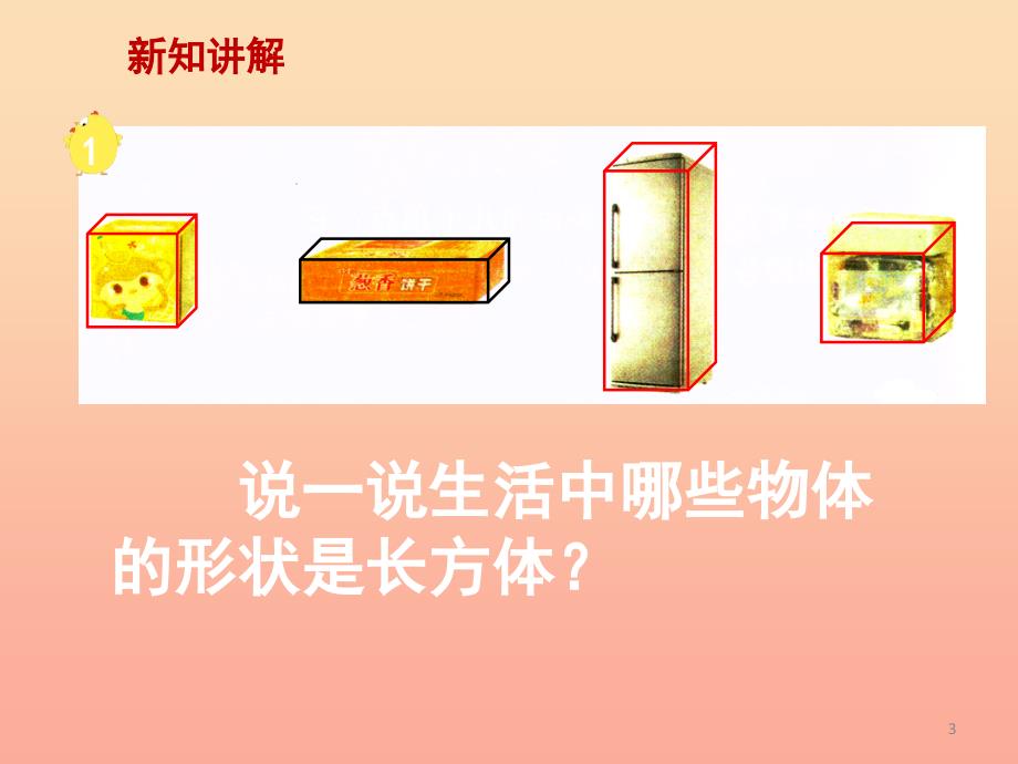 2022年五年级数学下册4.3长方体和正方体的认识课件1沪教版_第3页