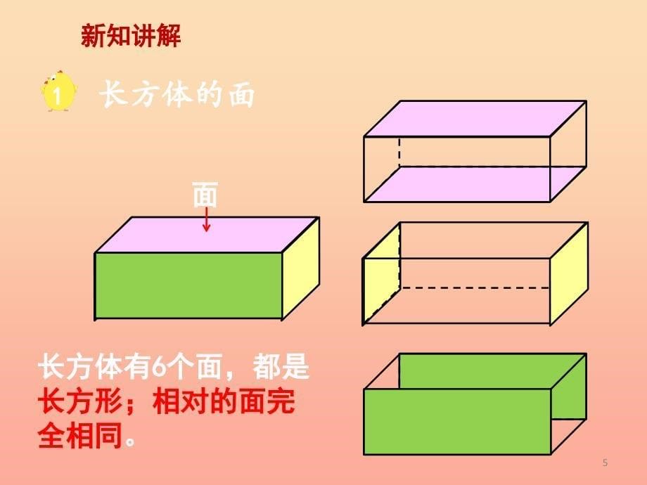 2022年五年级数学下册4.3长方体和正方体的认识课件1沪教版_第5页