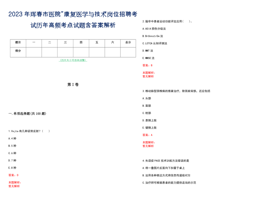 2023年珲春市医院”康复医学与技术“岗位招聘考试历年高频考点试题含答案解析_第1页