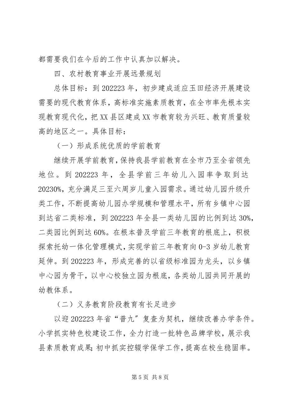 2023年XX教育局关于农村教育事业发展调研报告新编.docx_第5页