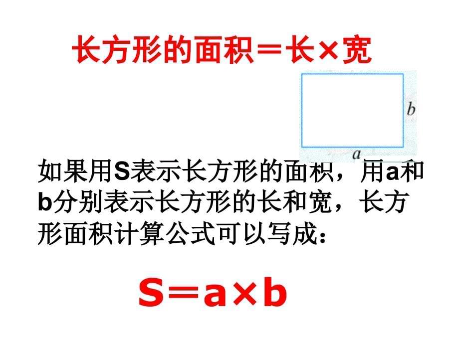 北师大版数学三下《面积单位的换算》ppt课件3_第5页