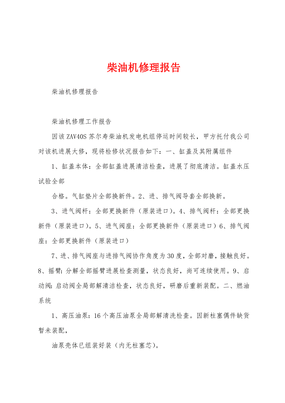 柴油机修理报告.docx_第1页