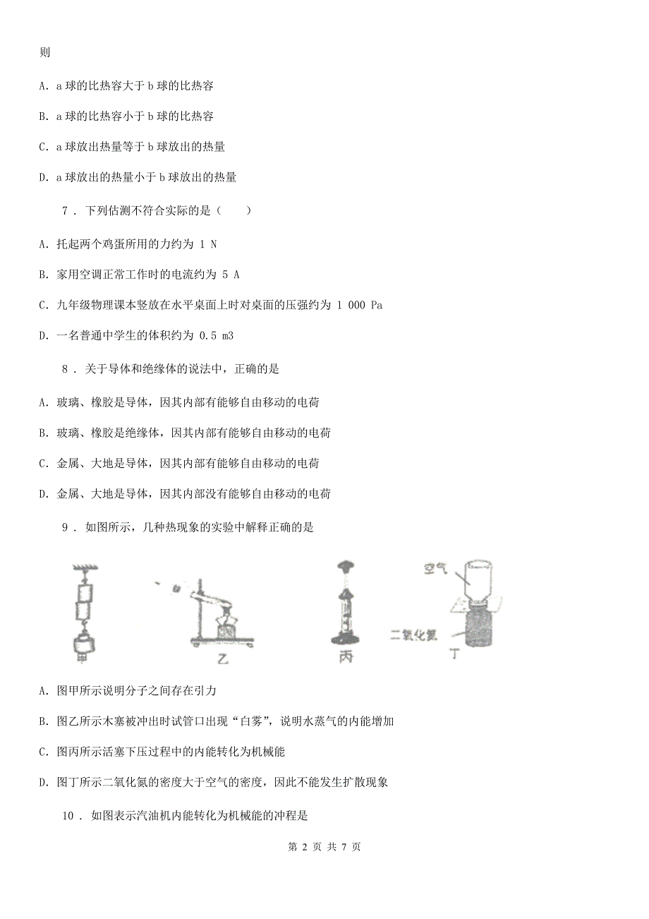 贵州省2019年九年级上学期第一次月考物理试题A卷_第2页