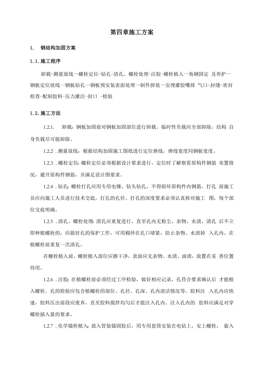 楼板加固施工方案_第4页