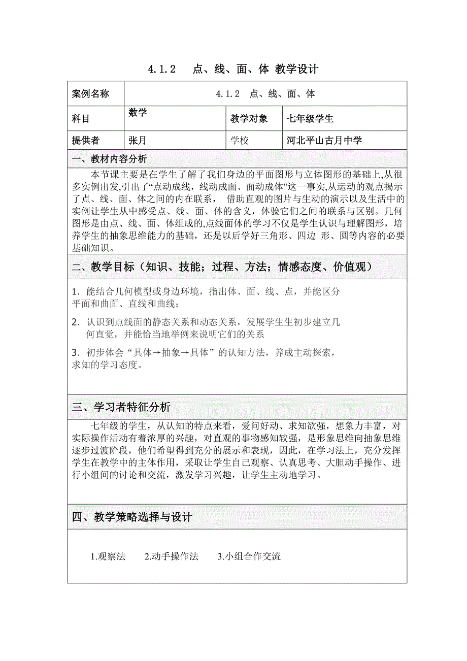 4.1.2点、线、面、体7.doc_第1页