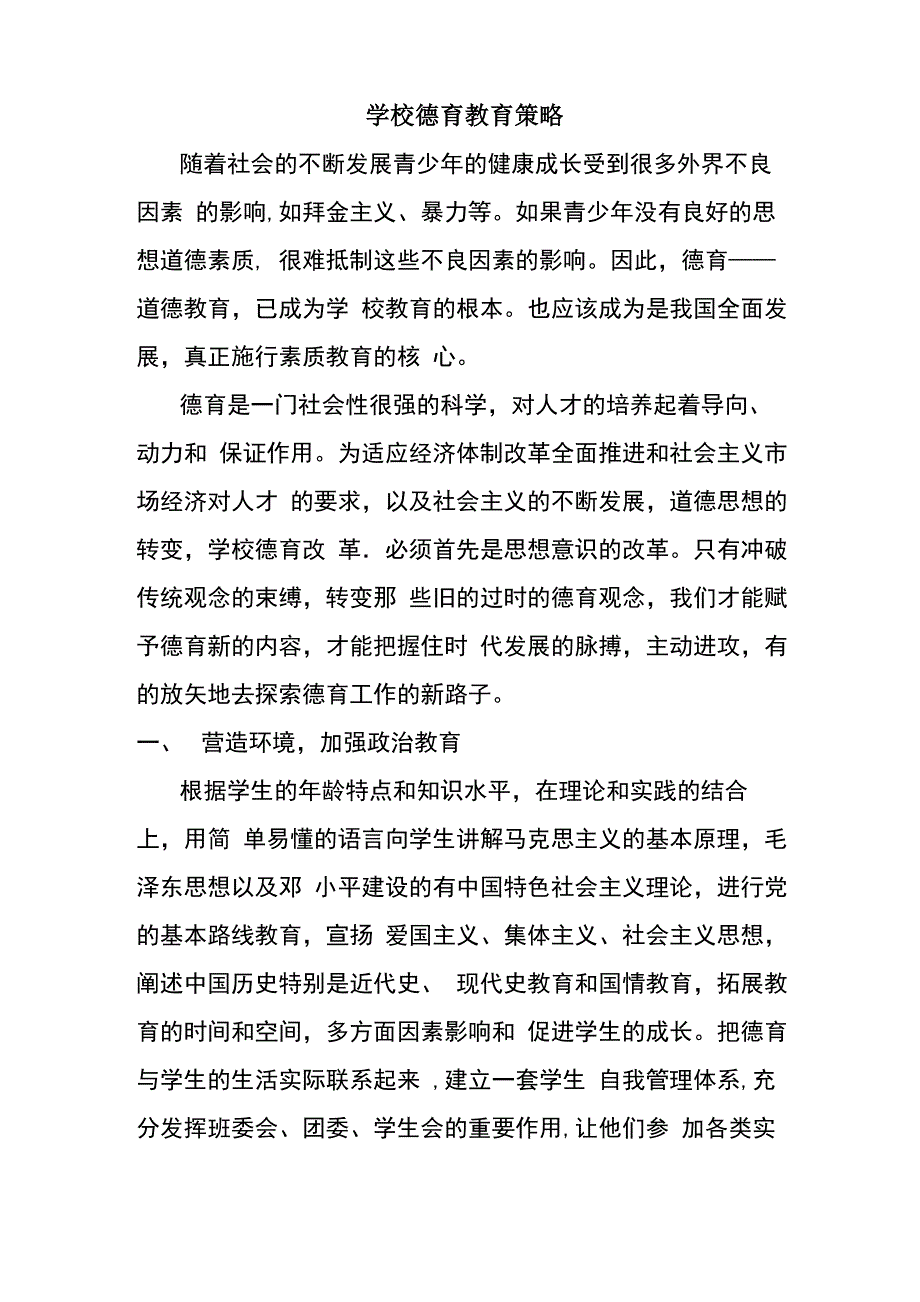 学校德育教育策略_第1页