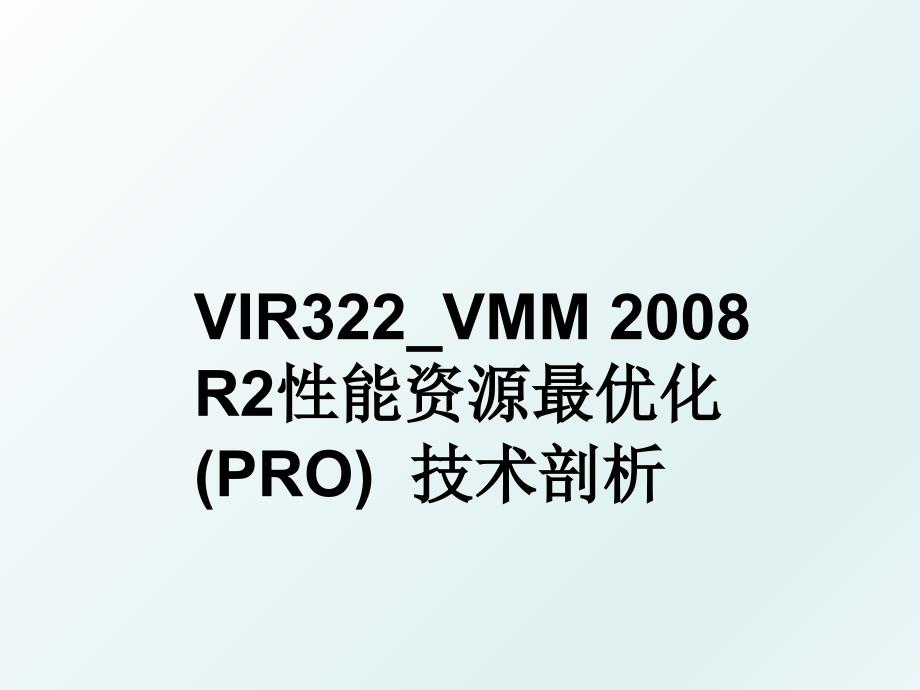 vir322vmmr2性能资源最优化pro技术剖析_第1页