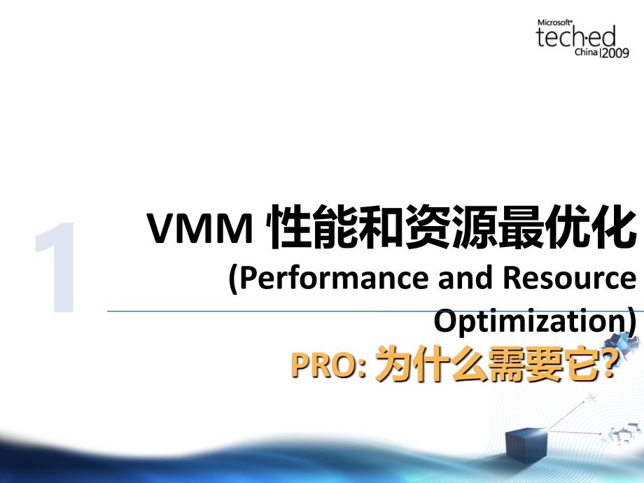 vir322vmmr2性能资源最优化pro技术剖析_第4页