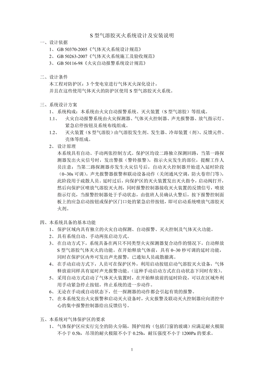 S型气溶胶灭火系统设计及安装说明.doc_第1页