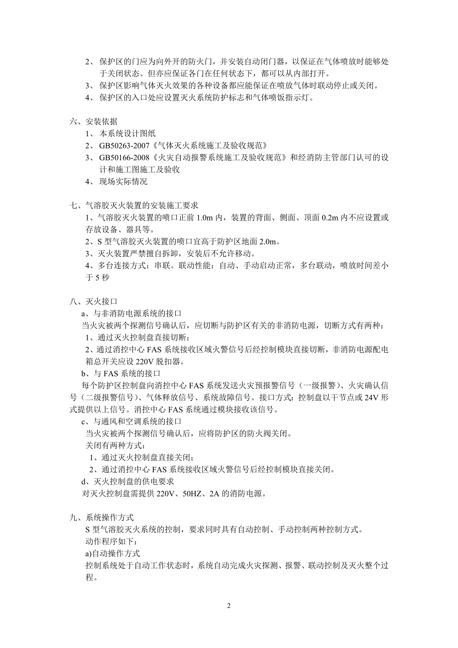 S型气溶胶灭火系统设计及安装说明.doc_第2页