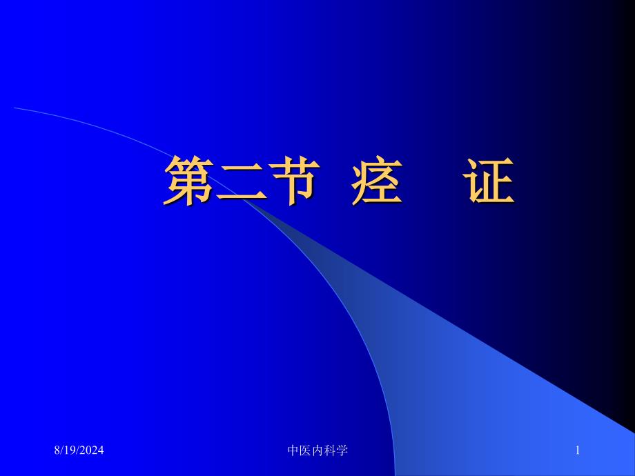 中医内科学痉证1_第1页