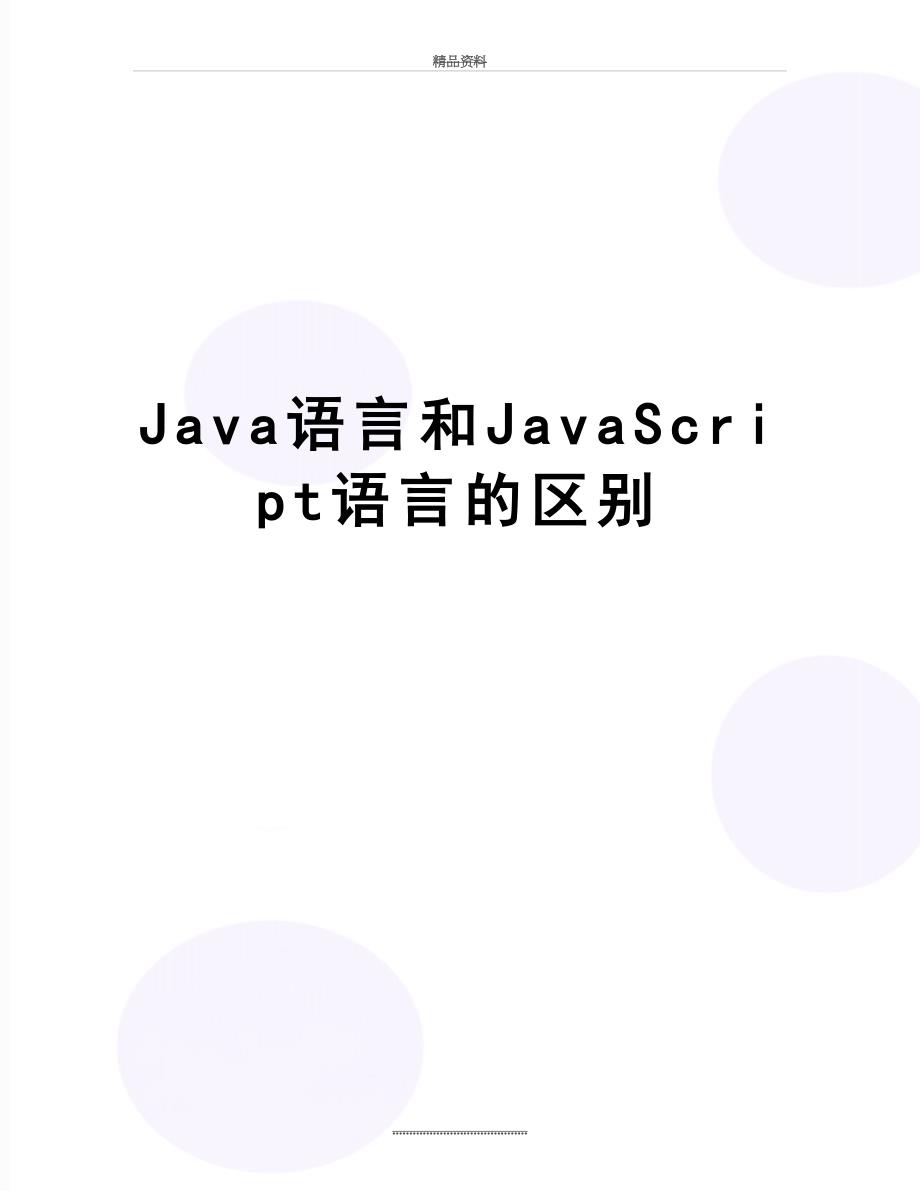 最新Java语言和JavaScript语言的区别_第1页