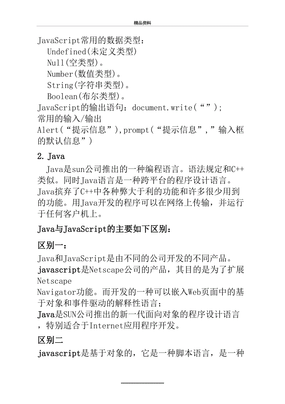 最新Java语言和JavaScript语言的区别_第3页