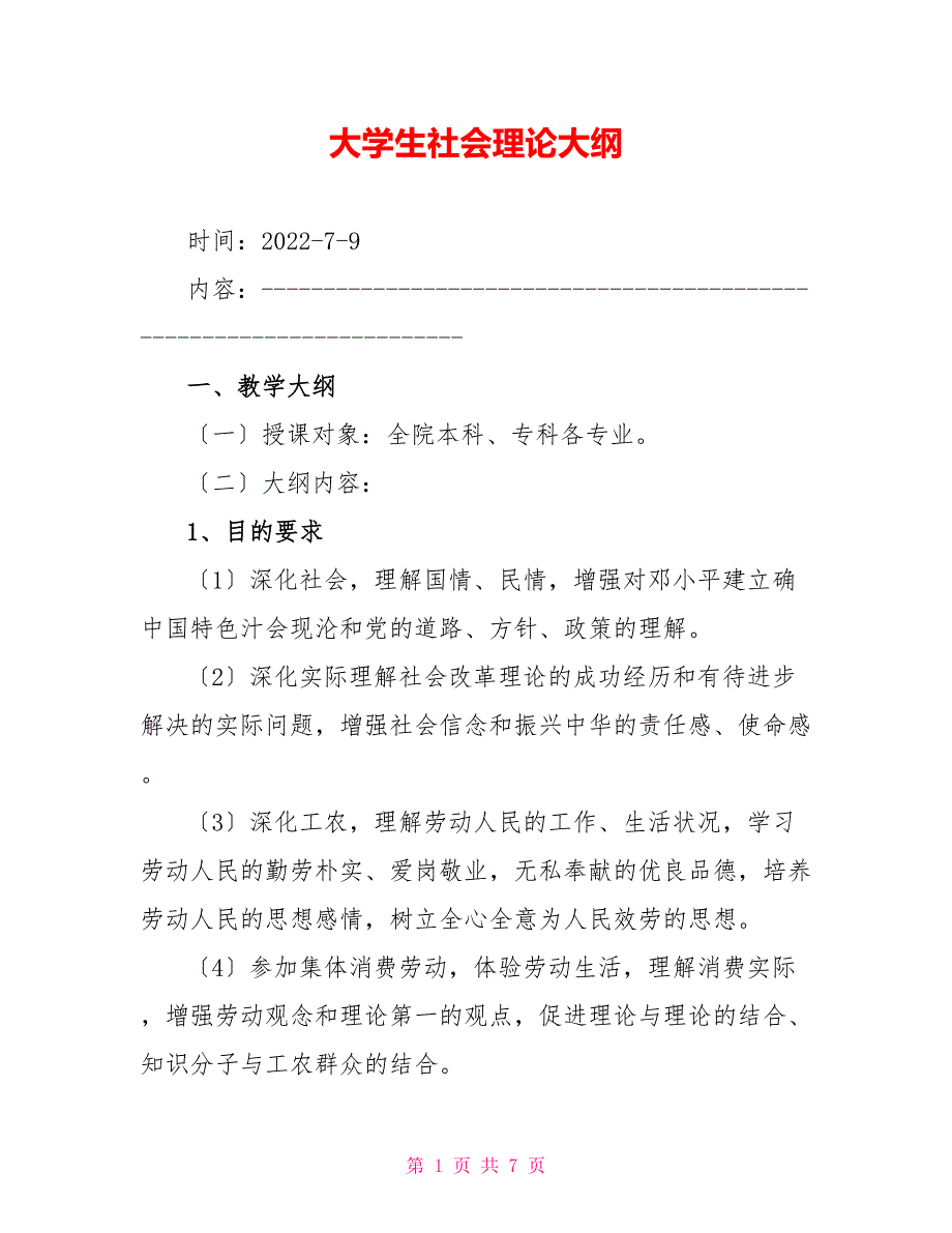 大学生社会实践大纲_第1页