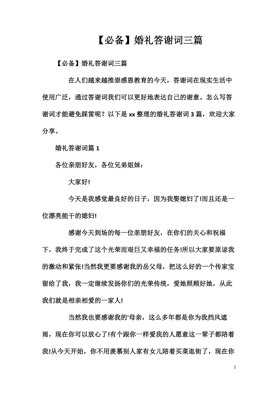 【必备】婚礼答谢词三篇.doc_第1页